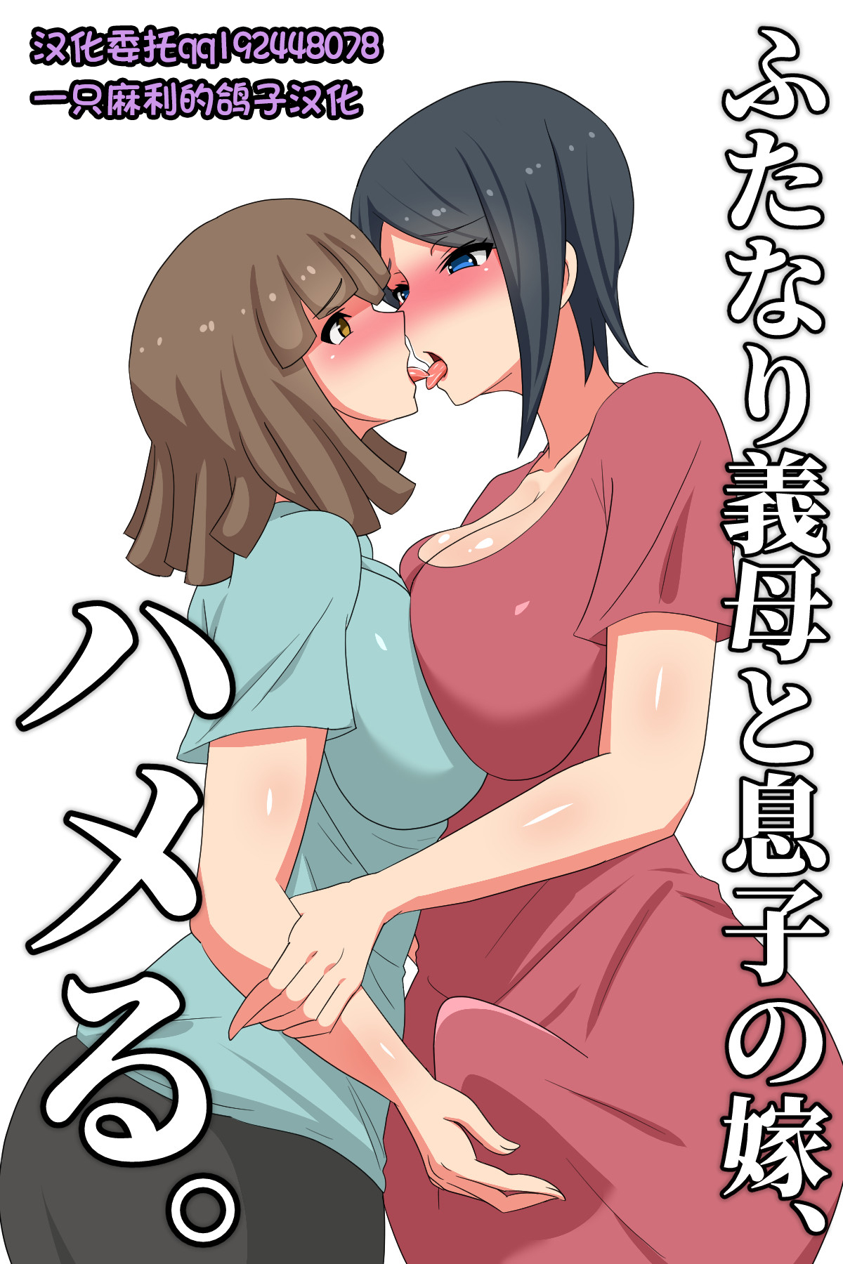 Futanari Gibo to Musuko no Yome, Hameru.ふたなり義母と息子の嫁、ハメる。
