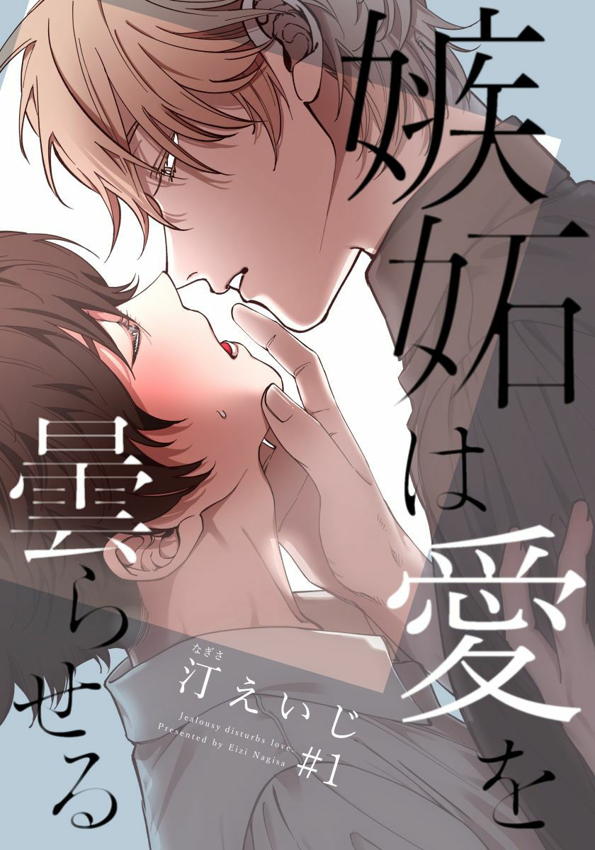 Shitto wa Ai wo Kumoraseru | 嫉妒让爱蒙上阴翳 Ch. 1-7嫉妬は愛を曇らせる 第1-7話