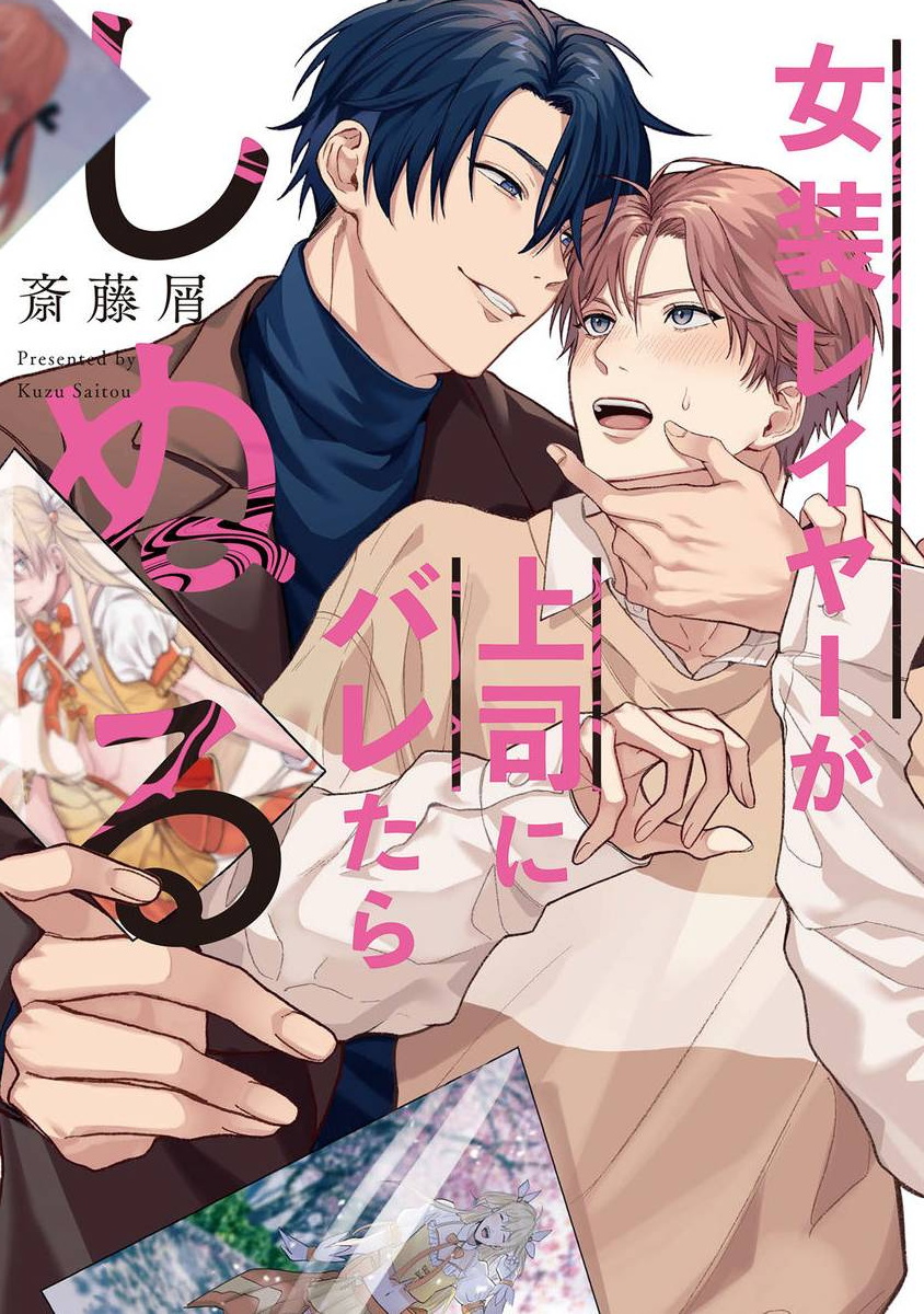 JosouLayer ga Joushi ni Baretara Shinuru | 女装马甲被上司扒掉的话还不如死了算了 Ch. 2-3女装レイヤーが上司にバレたらしぬる 第2-3話