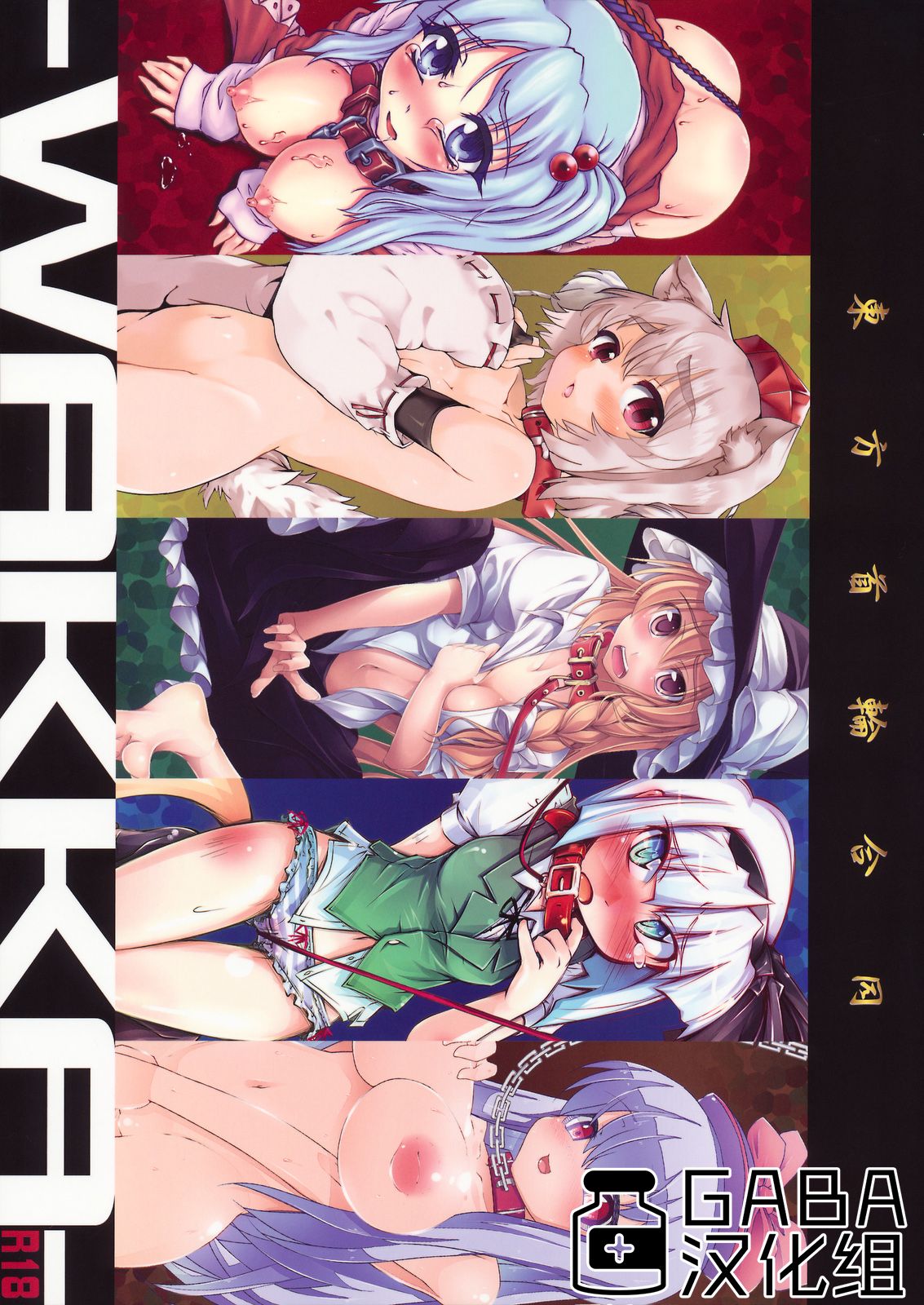 (C79) [Narumiya (Narumiya, Satetsu, Soine) Touhou Kubiwa Goudou -WAKKA- (Touhou Project) [Chinese] [GABA汉化组]東方首輪合同