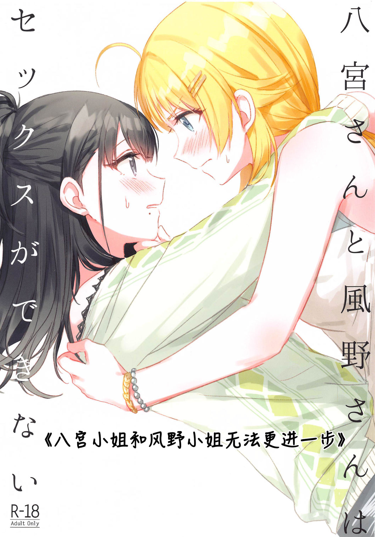 (2021-03 Akihabara Chou Doujinsai) [Tsuki no Uragawa (Romi)] Hachimiya-san to Kazano-san wa Sex ga Dekinai | 八宫小姐和风野小姐无法更进一步 (THE iDOLM@STER: Shiny Colors) [Chinese] [红叶P个人汉化]八宮さんと風野さんはセックスができない