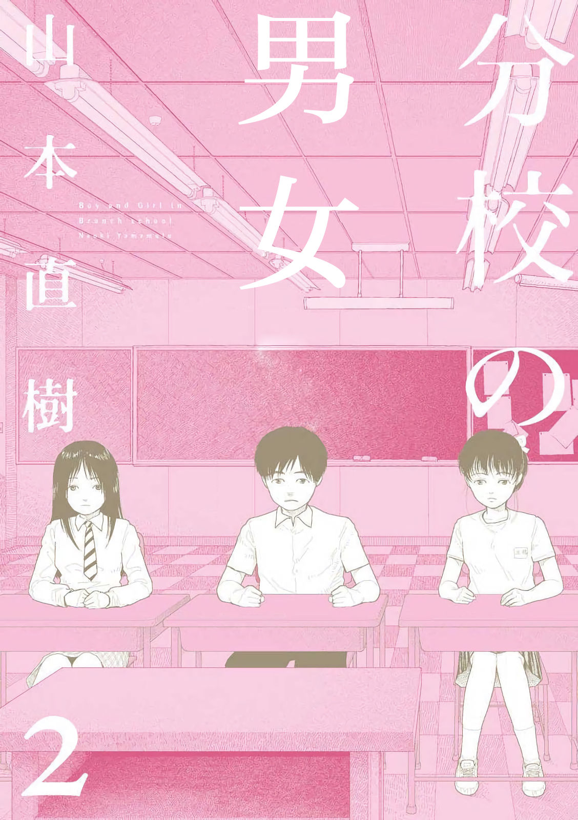 【yamamoto naoki】bunkou no hitotachi2【山本直樹】分校の人たち２