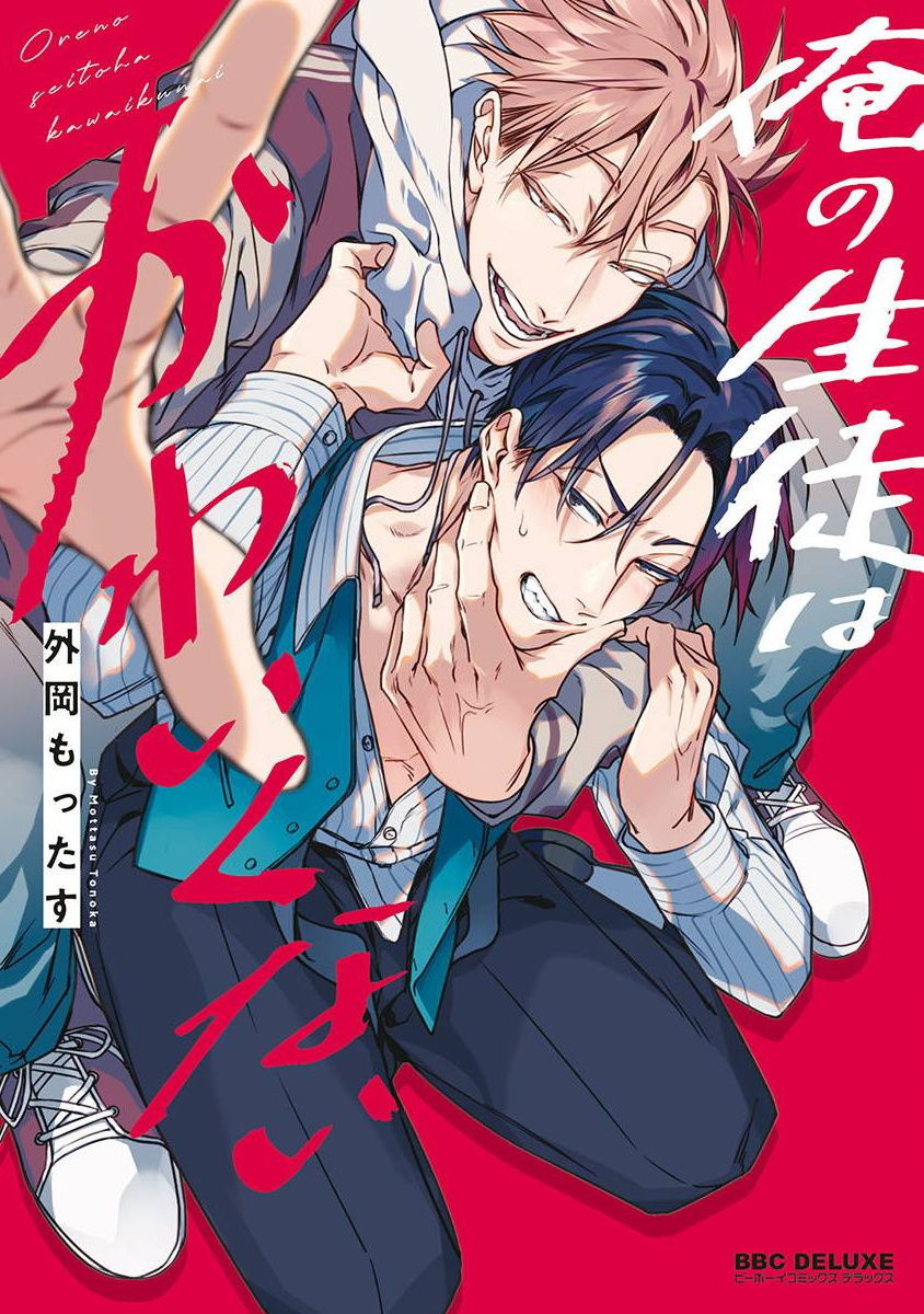 Ore no Seito wa Kawaikunai | 我的学生一点也不可爱 Ch. 1-3俺の生徒はかわいくない 第1-3話