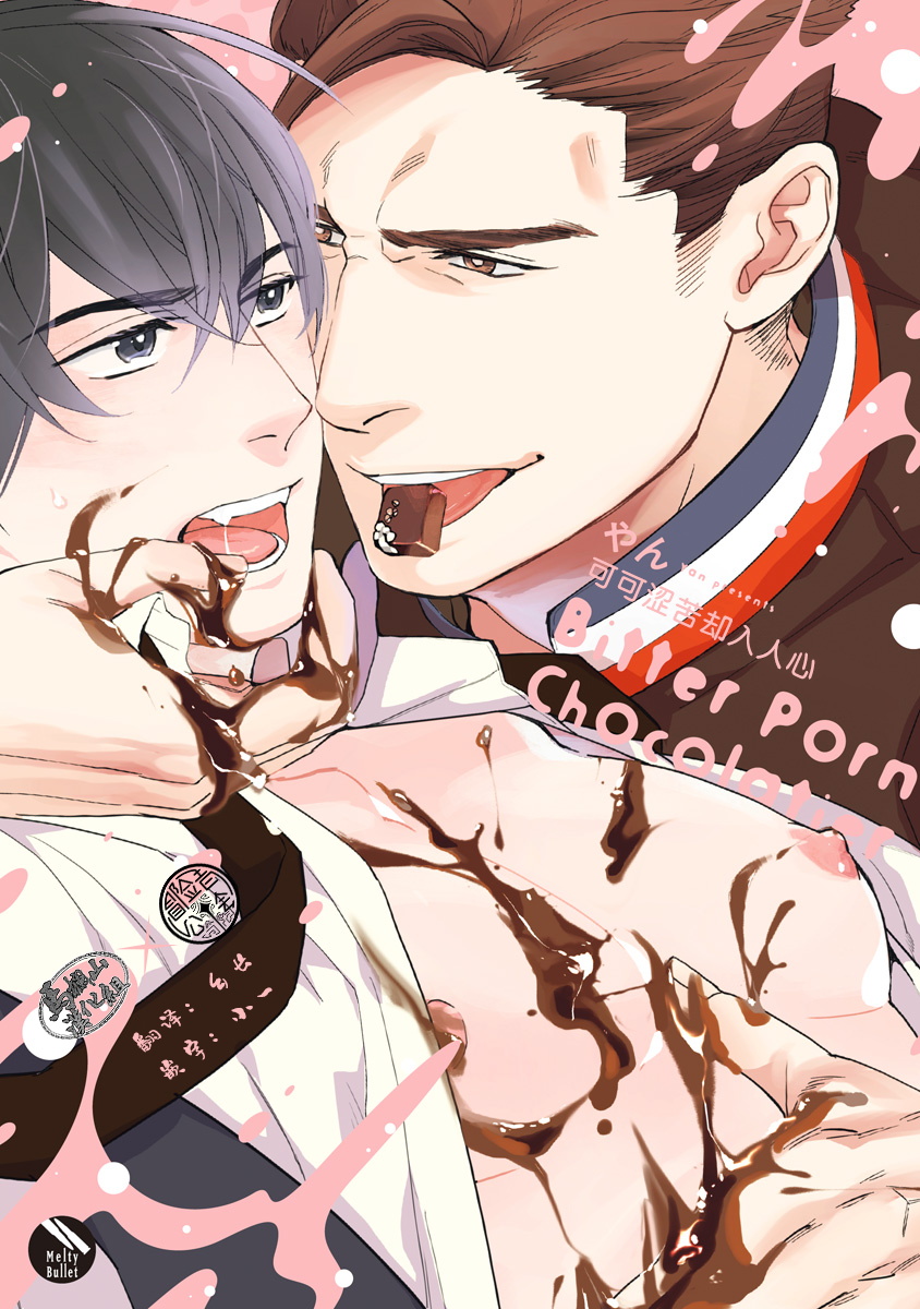 Bitter Porn Chocolatier 可可涩苦却入人心 01ビターポルノショコラティエ