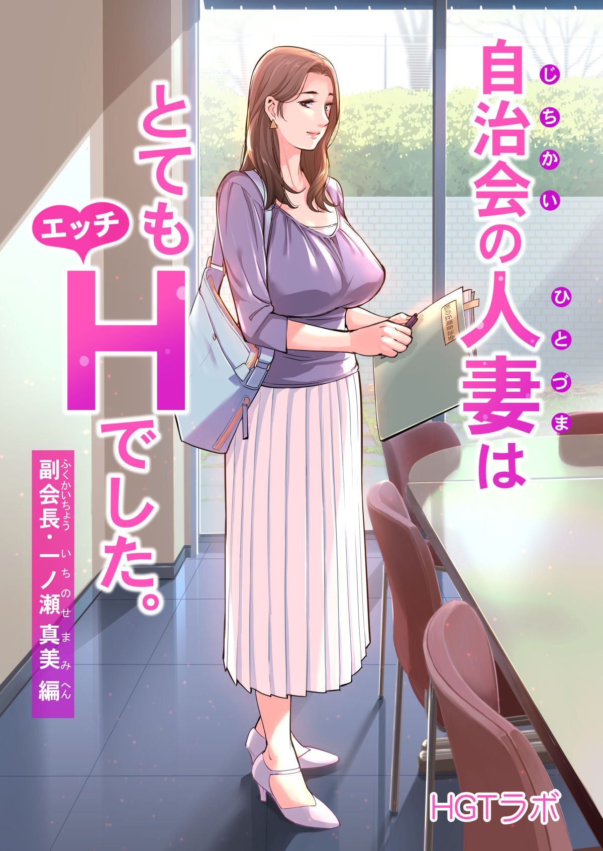 Jichikai no Hitozuma wa Totemo Ecchi deshita. Fukukaichou Ichinose Mami Hen自治会の人妻はとてもHでした。副会長一ノ瀬真美編