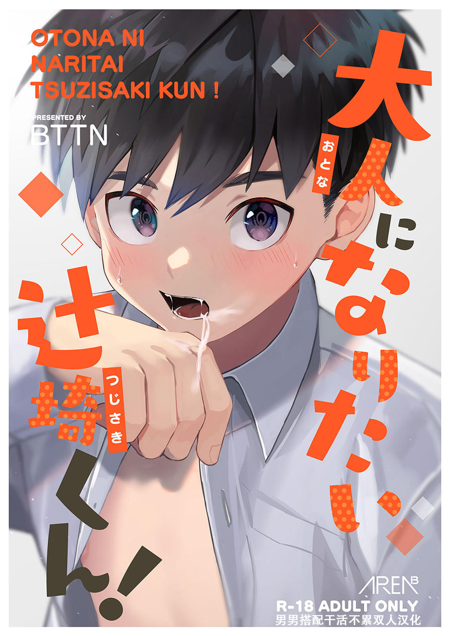 Otona ni Naritai Tsujisaki-kun!大人になりたい辻崎くん!