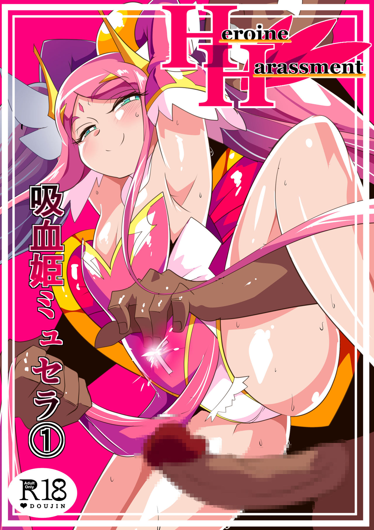 Heroine Harassment Kyuuketsu Hime MyuseraHeroine harassment 吸血姫ミュセラ