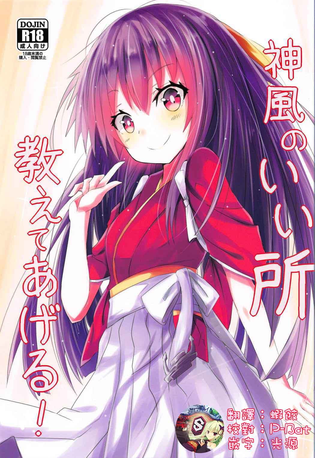 Kamikaze no Ii Tokoro Oshiete Ageru!神風のいい所教えてあげる!