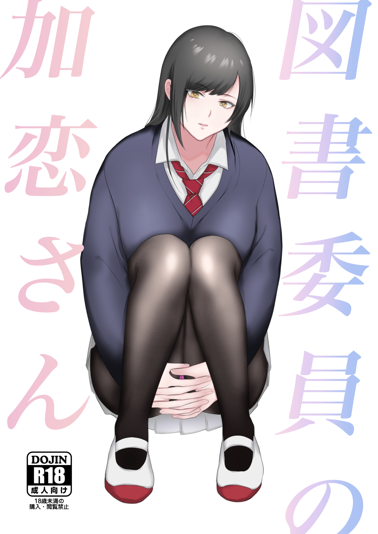 Tosho Iin no Karen-san図書委員の加恋さん