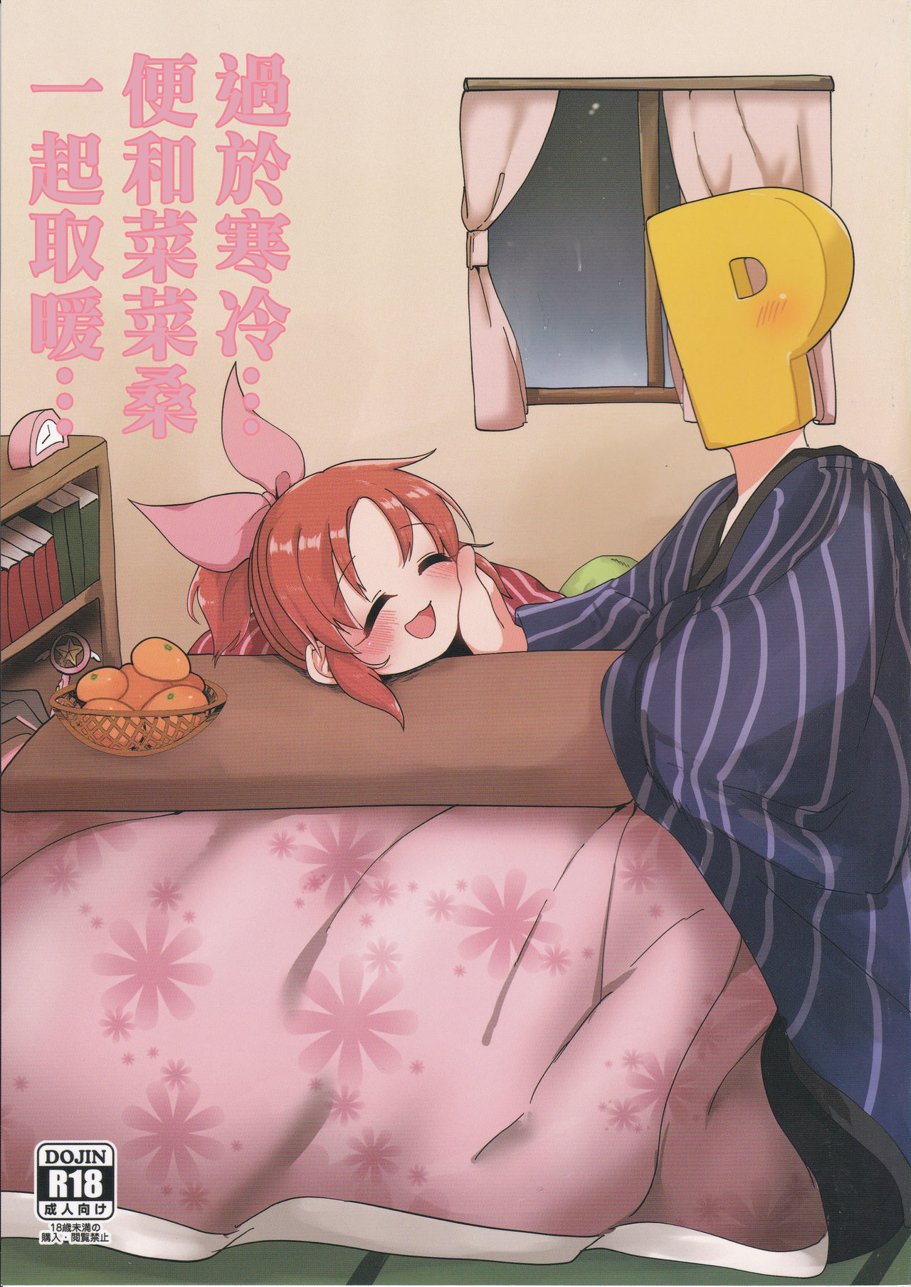 寒すぎる…菜々さんとあったまりたい…