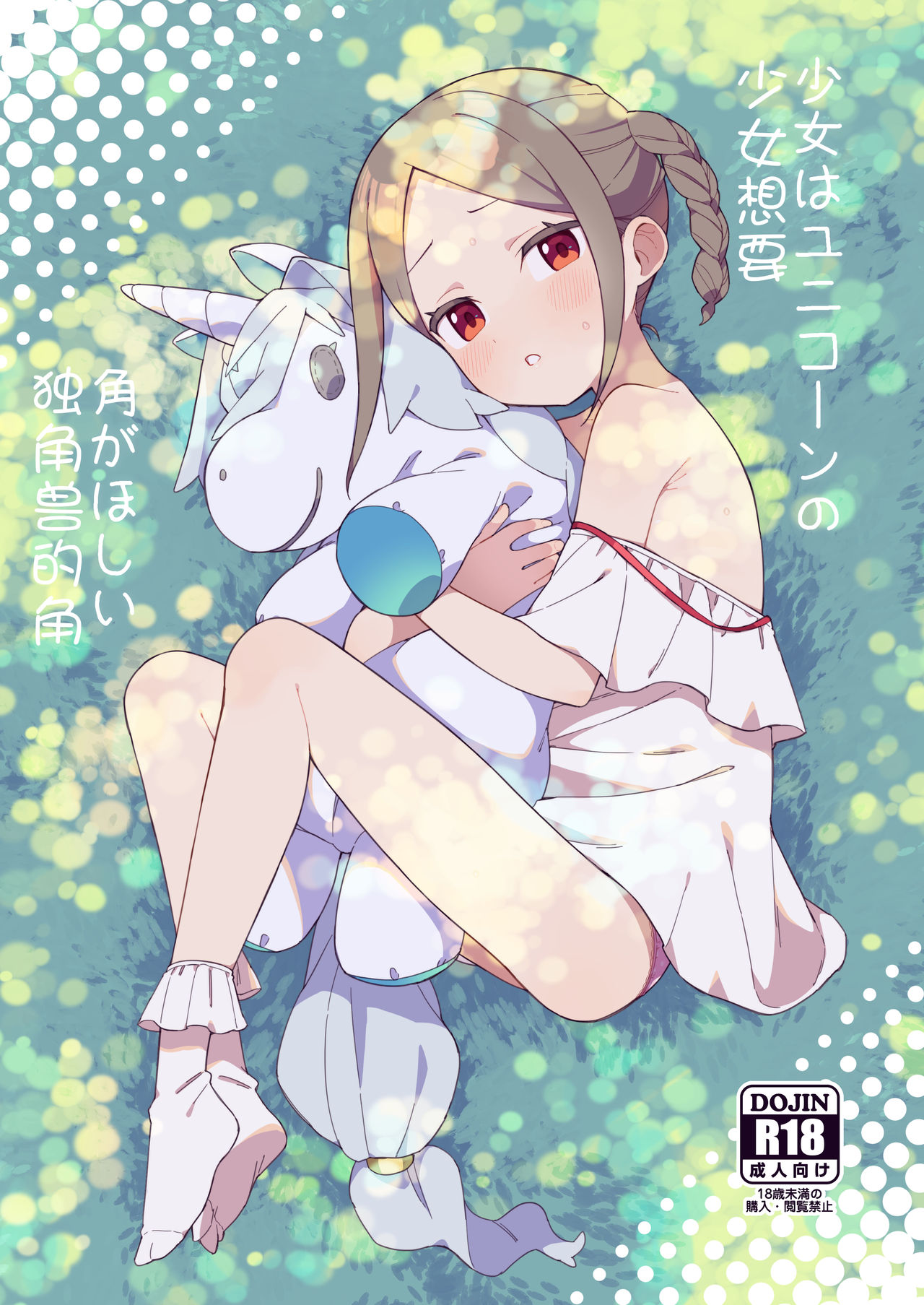 Shoujo wa Unicorn no Tsuno ga Hoshii少女はユニコーンの角がほしい