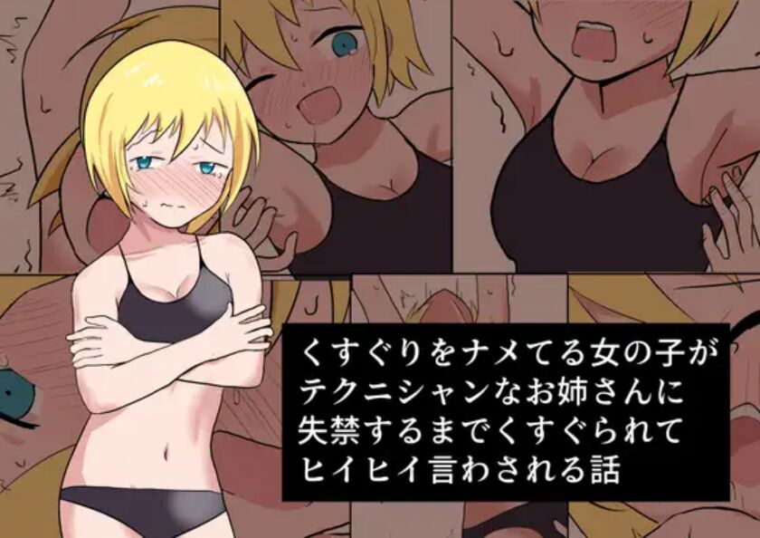 Kusuguri o Nameteru Onnanoko ga Technician na Onee-san ni Shikkin suru made Kusugurarete Hii Hii Iwasareru Hanashiくすぐりをナメてる女の子がテクニシャンなお姉さんに失禁するまでくすぐられてヒイヒイ言わされる話