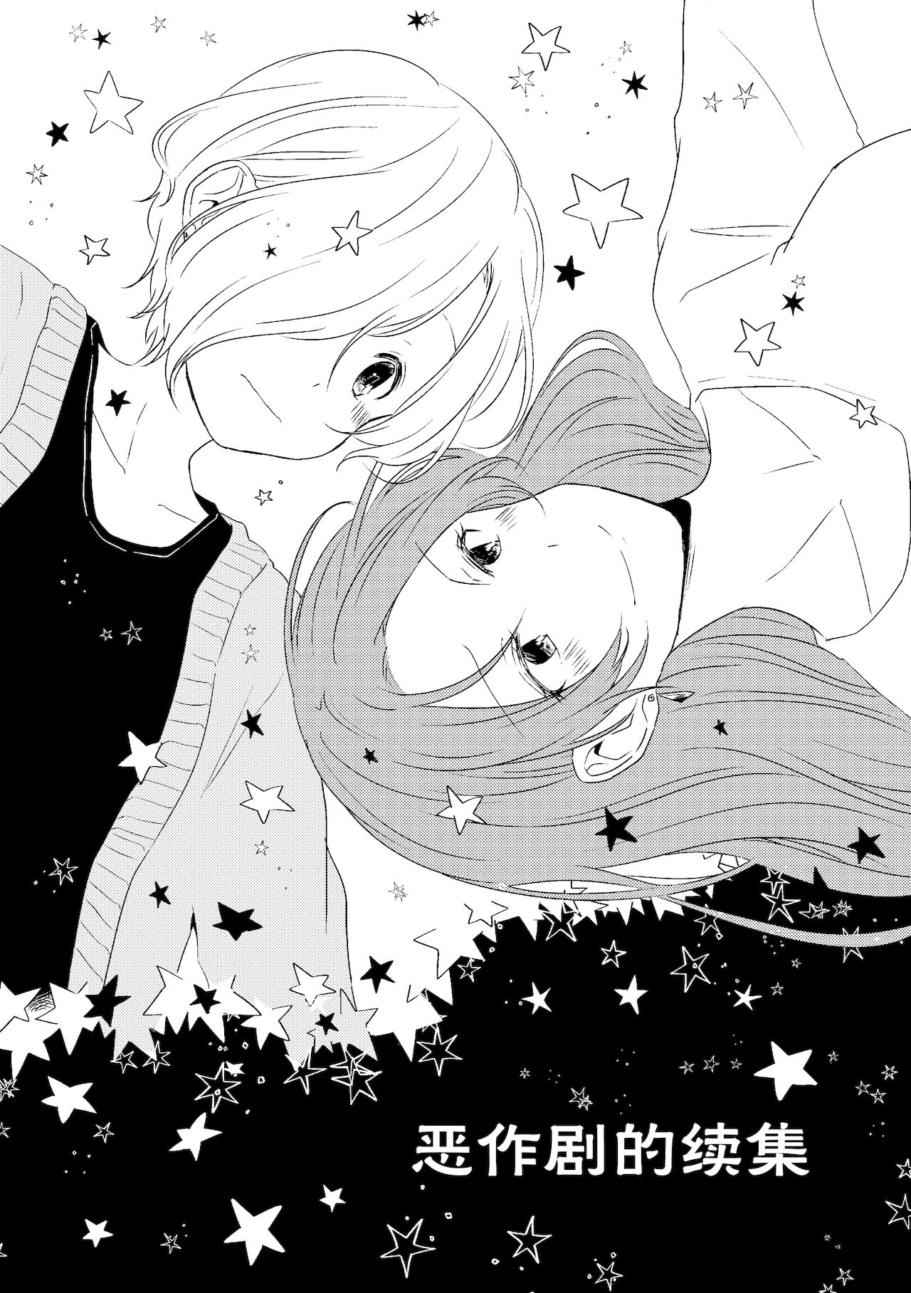 Itazura no Tsuzuki | 恶作剧的续集イタズラの続き