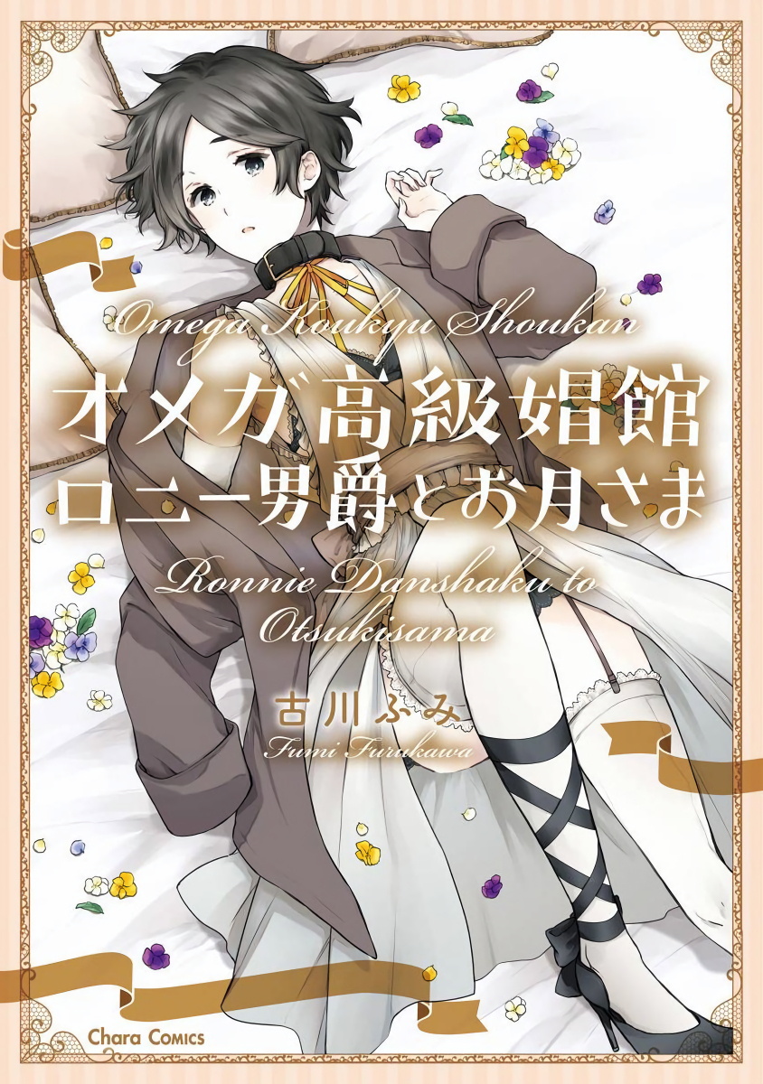 [Furukawa Fumi] Omega Koukyu Shoukan Ronnie Danshaku no Otsuki-sama | OMEGA高级娼馆 罗尼男爵与白月光 Ch. 1-5+番外1 [Chinese] [冒险者公会] [Digital]オメガ高級娼館 ロニー男爵とお月さま 第1-5話+番外1