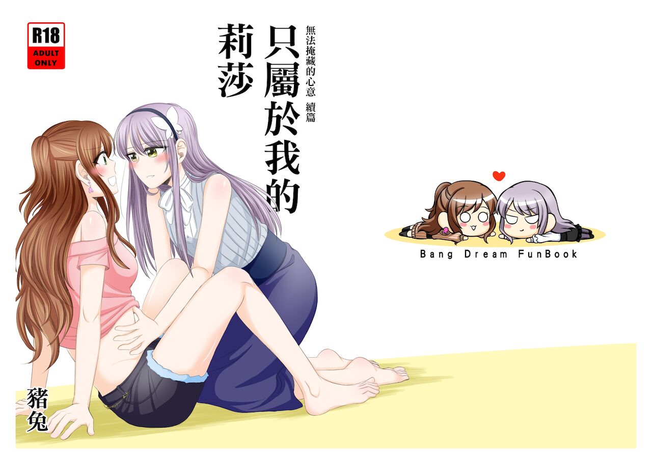 Lisa Yuki BangDream! Doujinshi 2020《只屬於我的莉莎》リサゆき BangDream! 同人本 2020