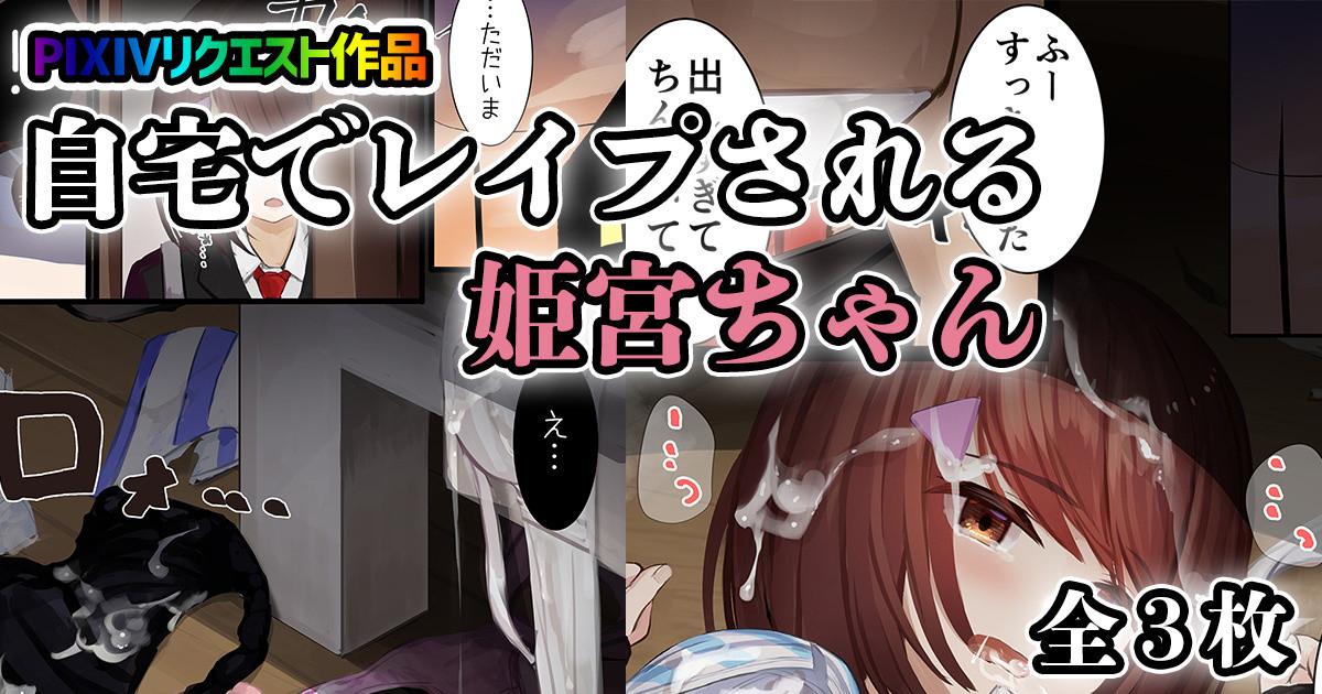 在自家被強姦的姬宮醬自宅でレイプされる姫宮ちゃん