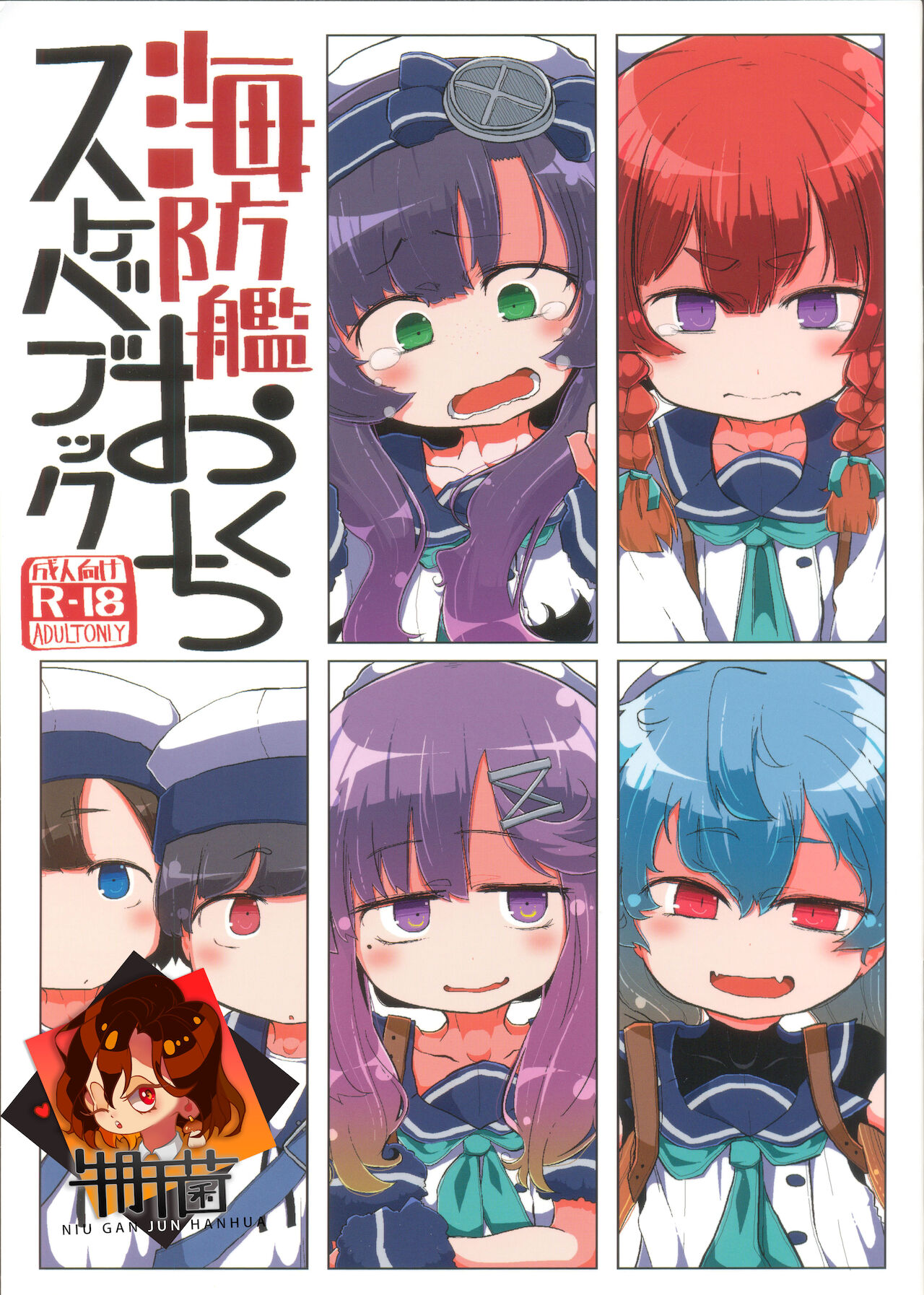 Kaiboukan Okuchi Sukebe Book海防艦おくちスケベブック