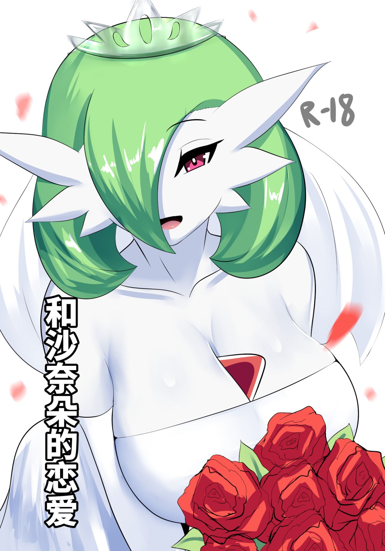 To love a gardevoir和沙奈朵的恋爱