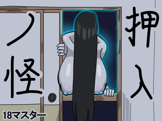 Oshiire no Kai押入ノ怪