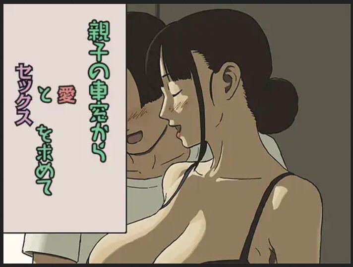 Share 4 Oyako no Shasou kara Ai to Sex o Motometeシェア４ 親子の車窓から愛とセックスを求めて