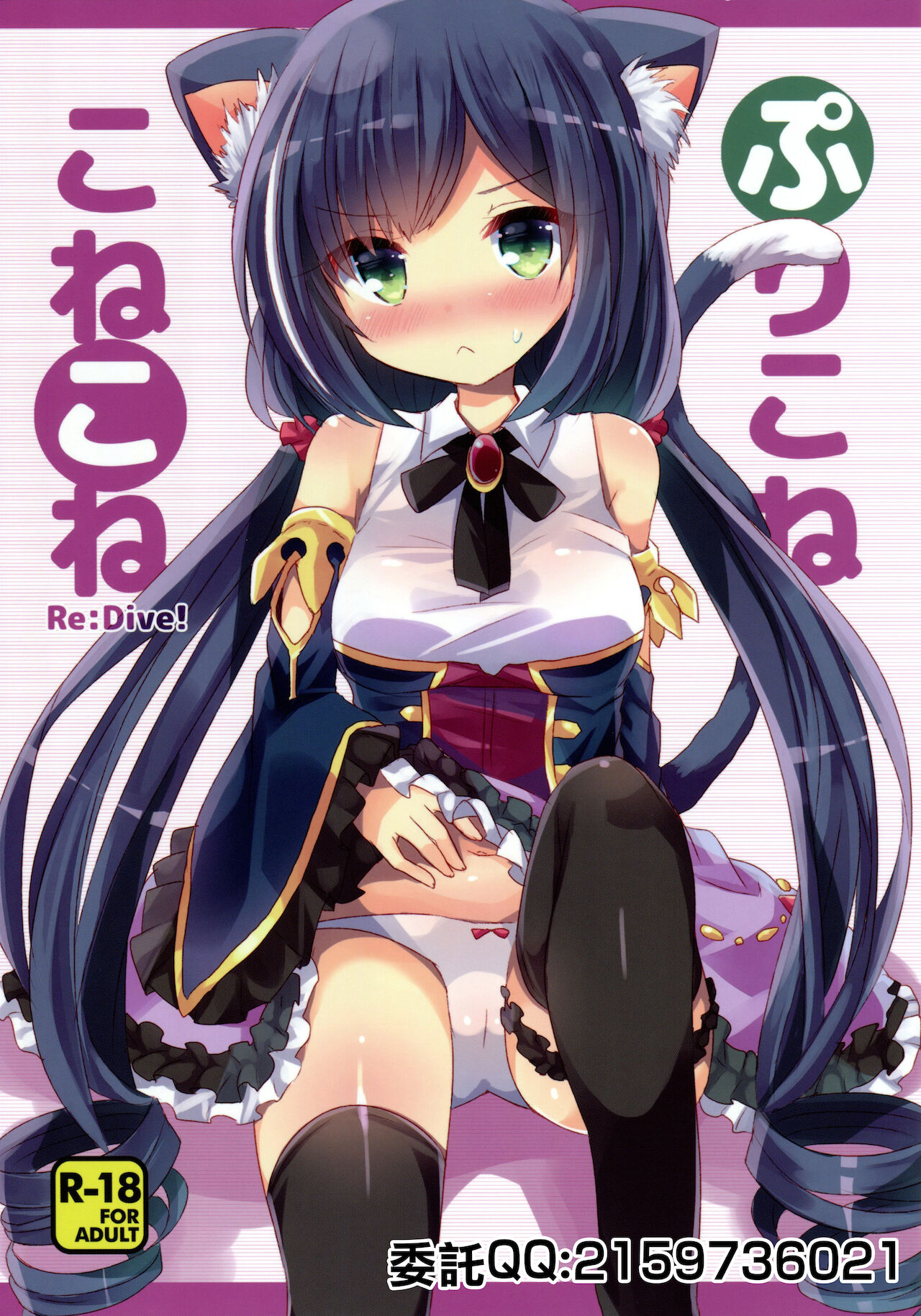 PriConne Konekone Re:Dive!ぷりこねこねこねRe:Dive!