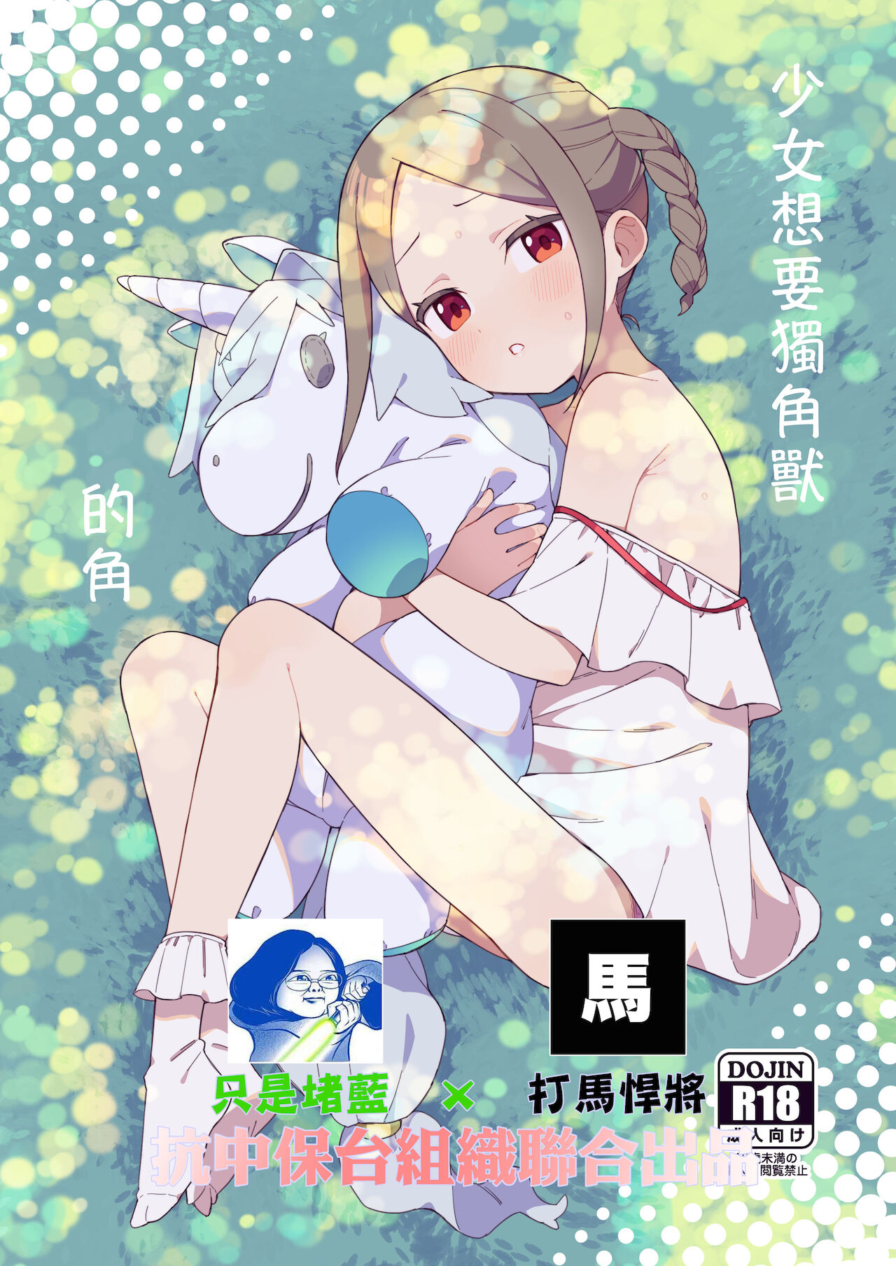 Shoujo wa Unicorn no Tsuno ga Hoshii少女はユニコーンの角がほしい