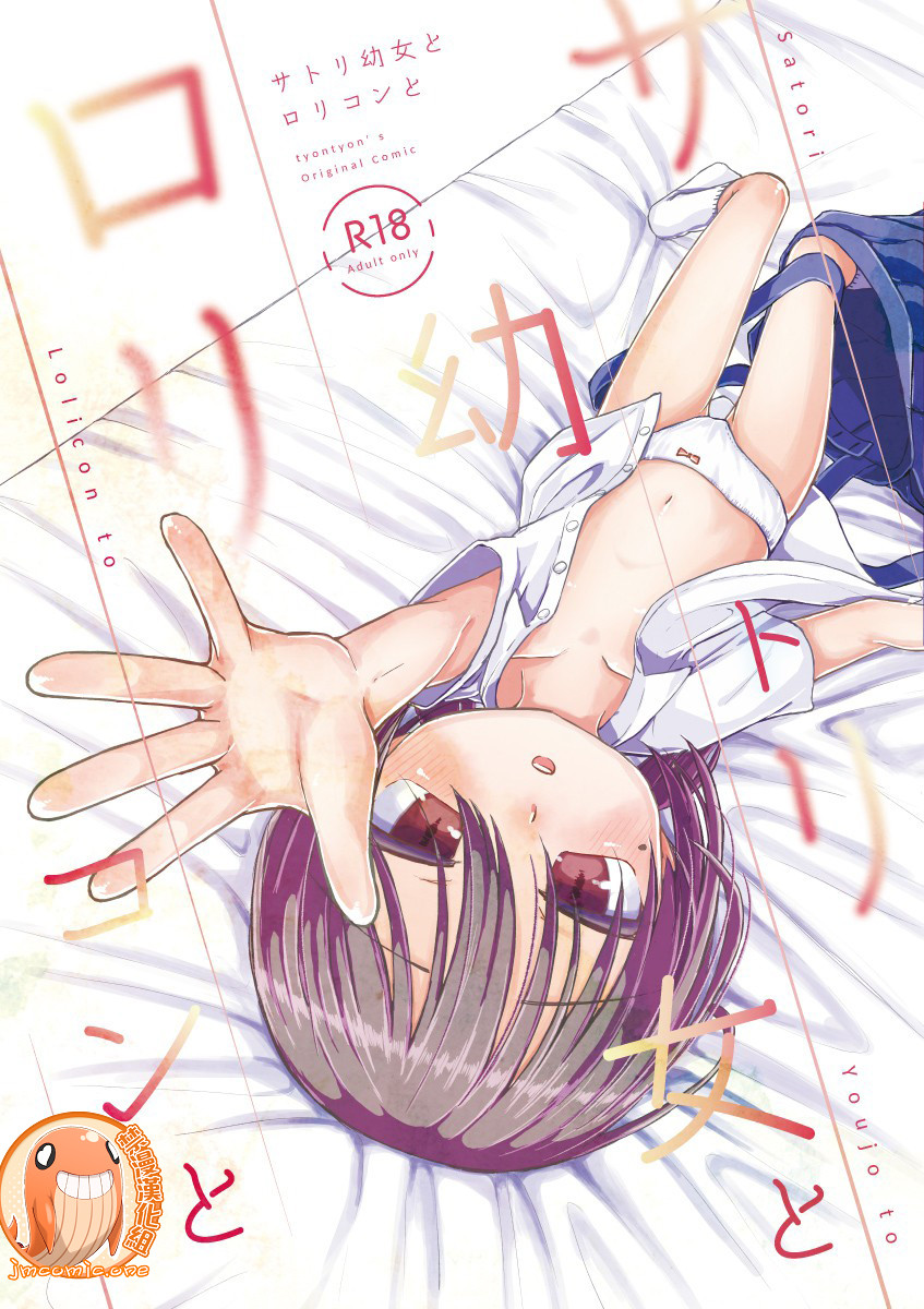 Satori Youjo to Lolicon to | 讀心幼女與蘿莉控サトリ幼女とロリコンと