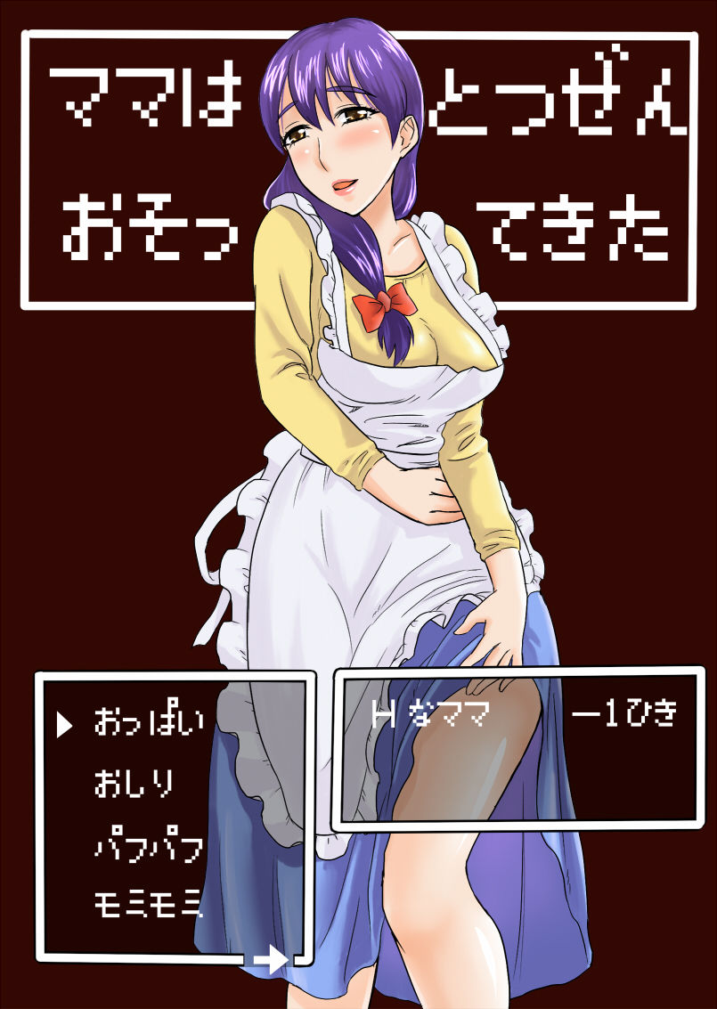 Mama wa Totsuzen Osottekitaママはとつぜんおそってきた