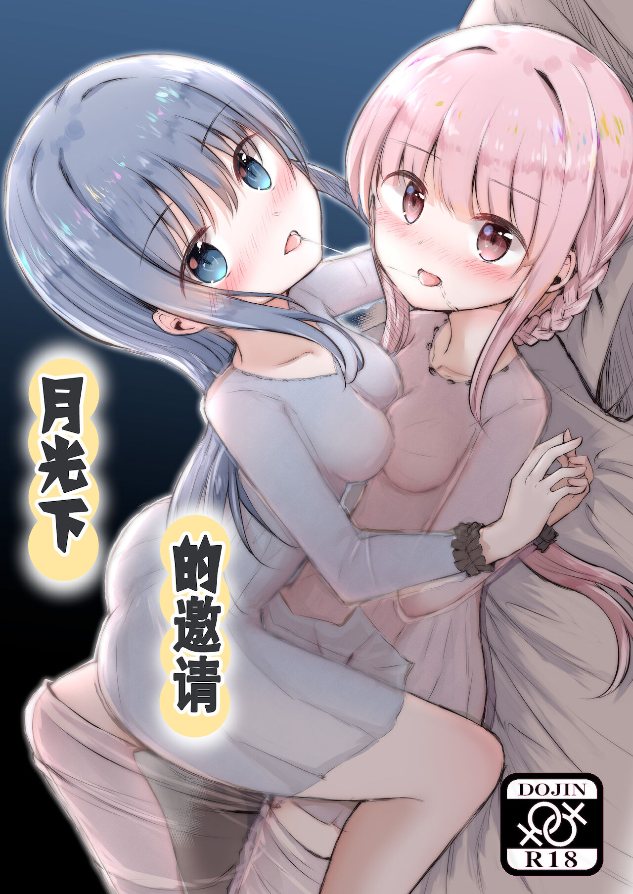 tsuki no hikari ni saso wa re te月の光に誘われて
