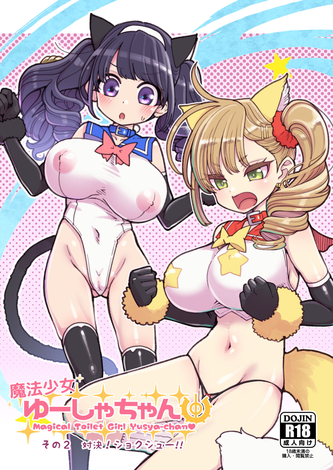 [Showa Saishuu Sensen (Hanauna)] Mahou Shoujo Yusya-chan - Magical Toilet Girl Yusya-chan 2 [らいち汉化组] [Digital]魔法少女ゆーしゃちゃん 2