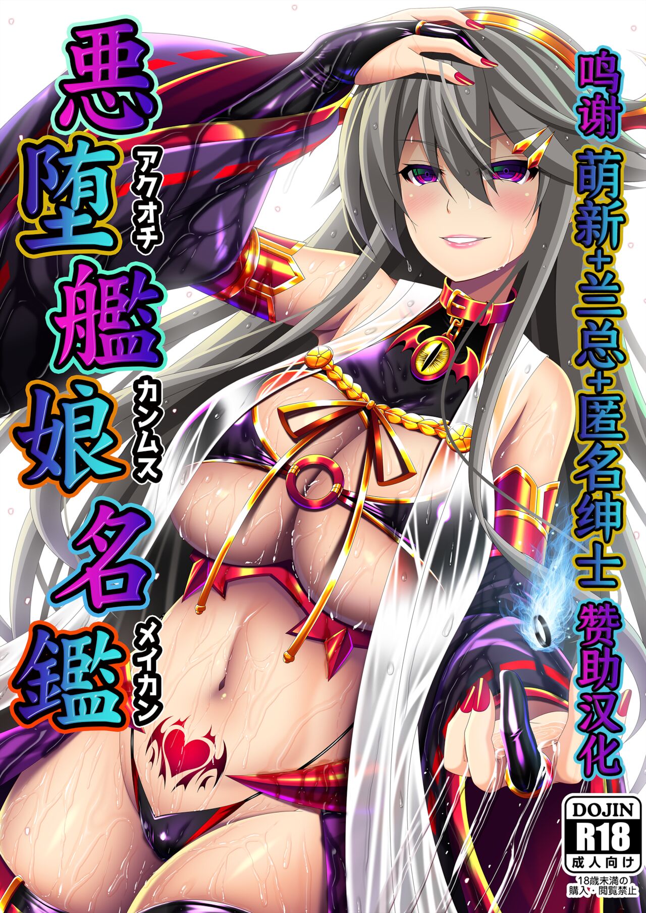 Akuochi Kanmusu Meikan悪堕ち艦娘名鑑