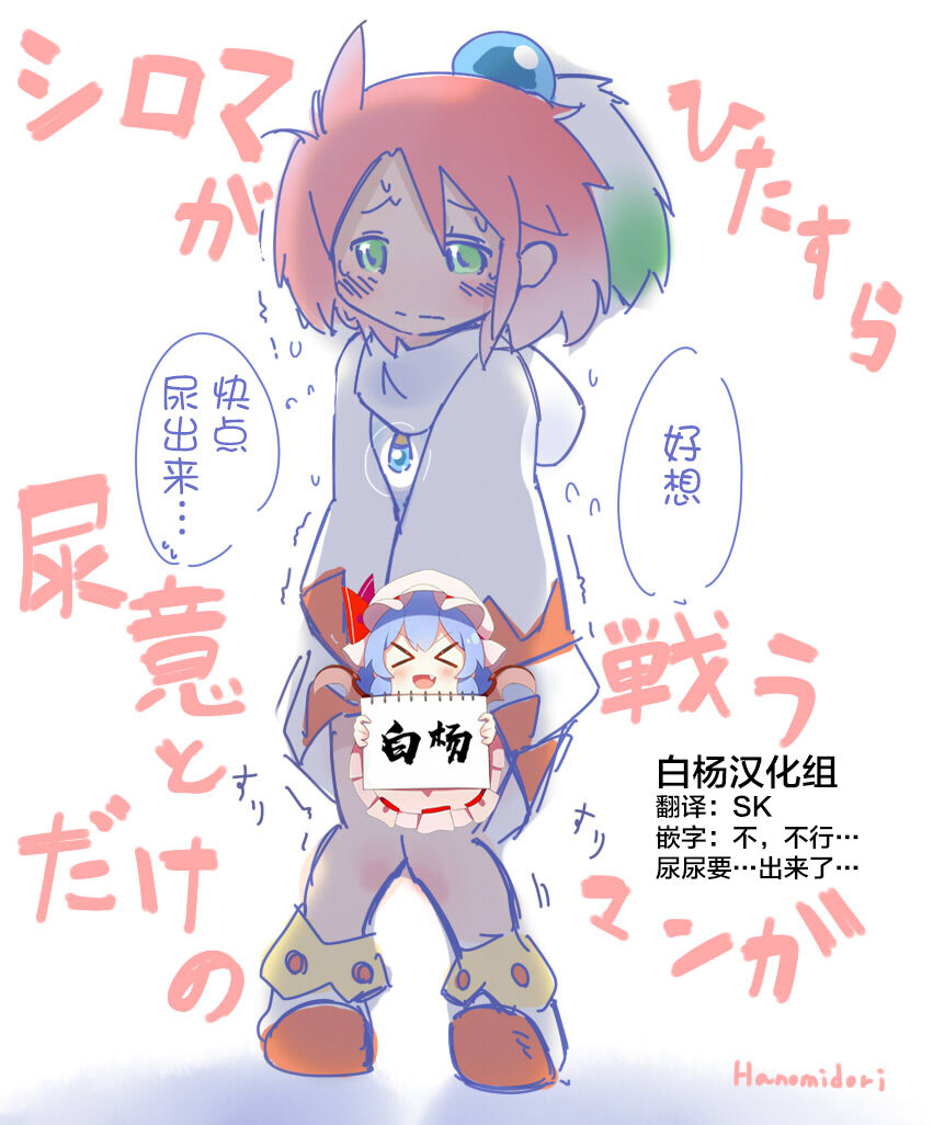 Shiroma fights the urge to urinate + Shiroma's home water supply is cut offシロマがひたすら尿意と戦うだけのマンガ + シロマの家が断水する話