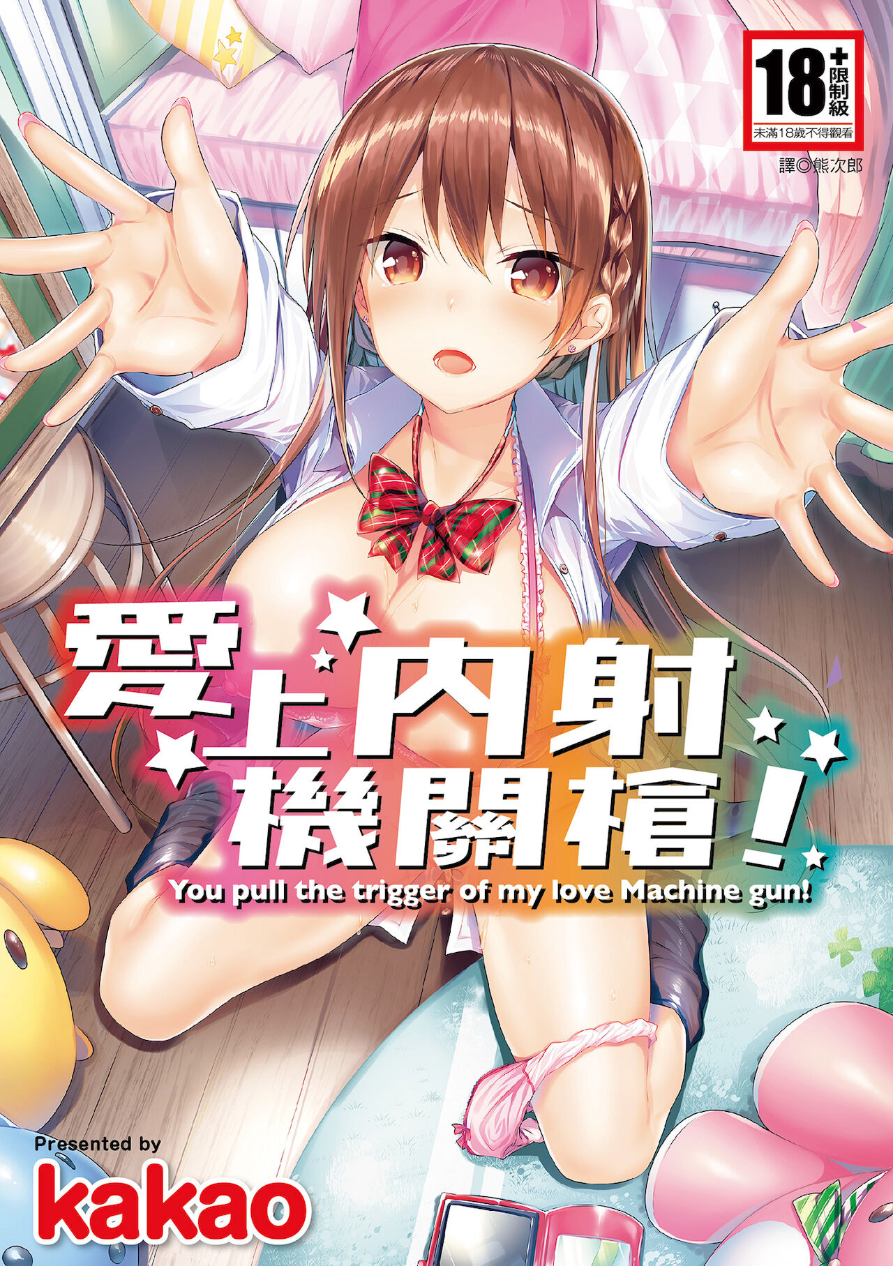 SukiSuki Machine Gun! - You pull the trigger of my love Machine gun! | 愛上內射機關槍!好き好きマシンガン!