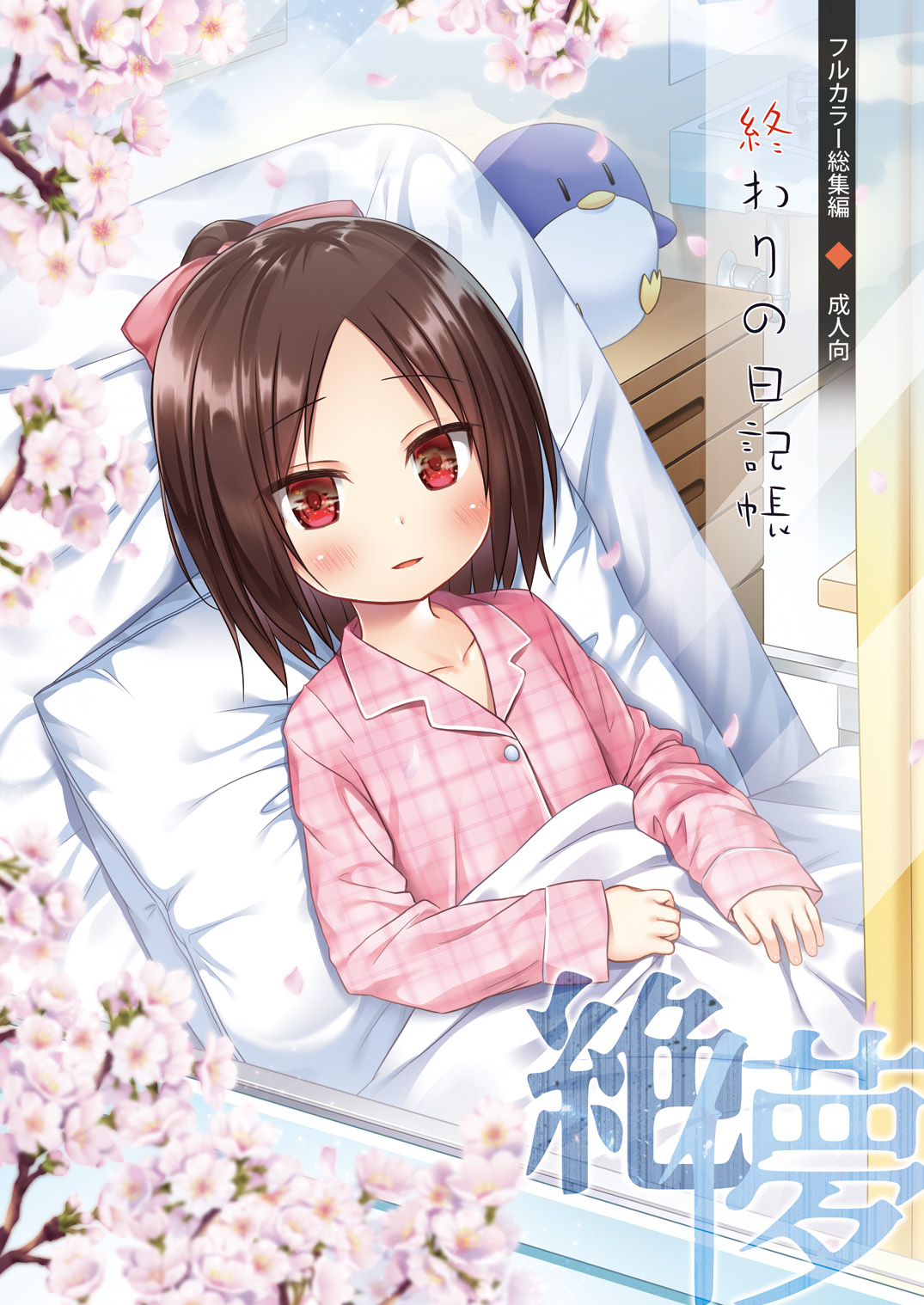 Owari no Nikkichou Full Color終わりの日記帳 絶儚フルカラー