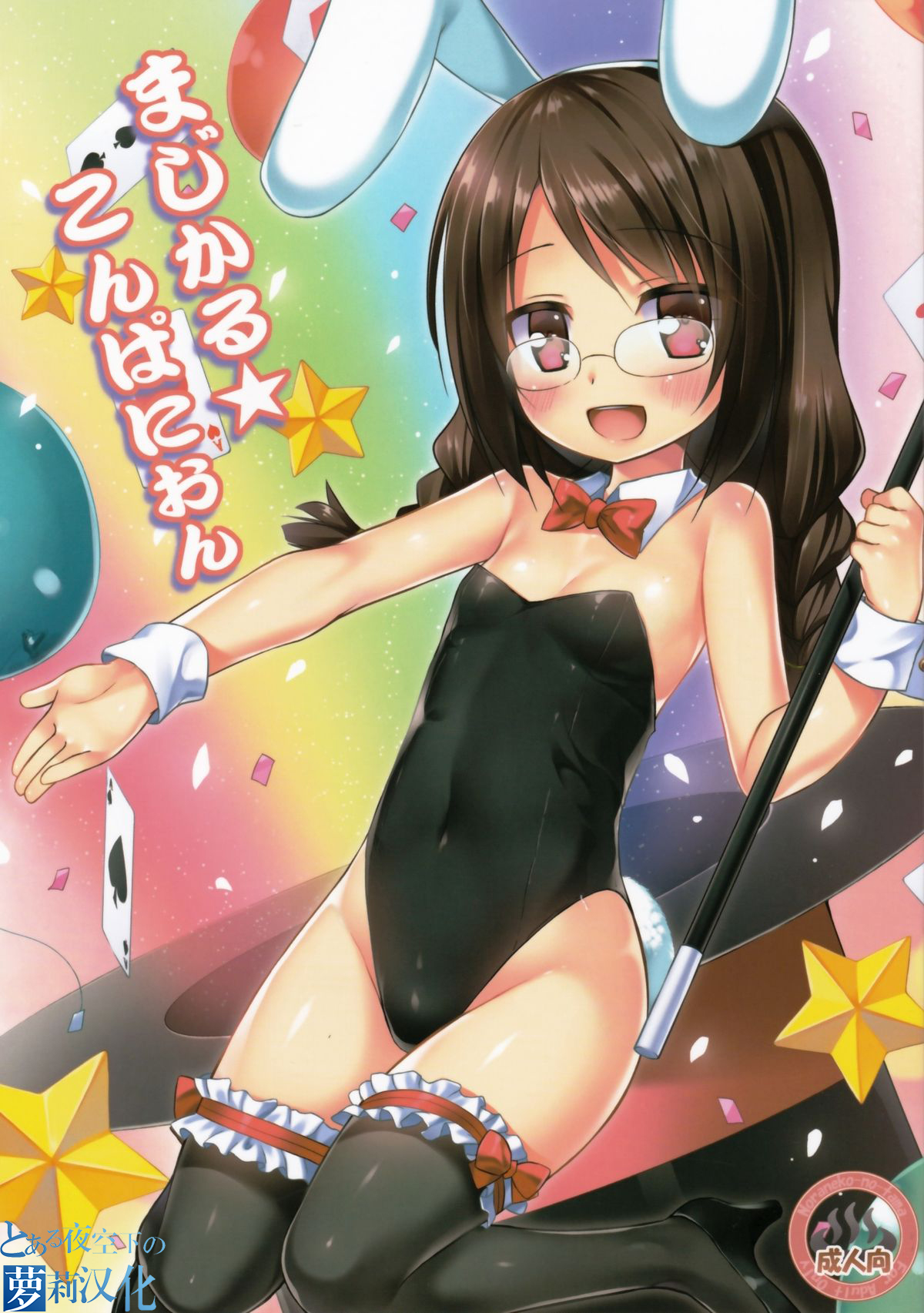 Magical★Companionまじかる★こんぱにおん