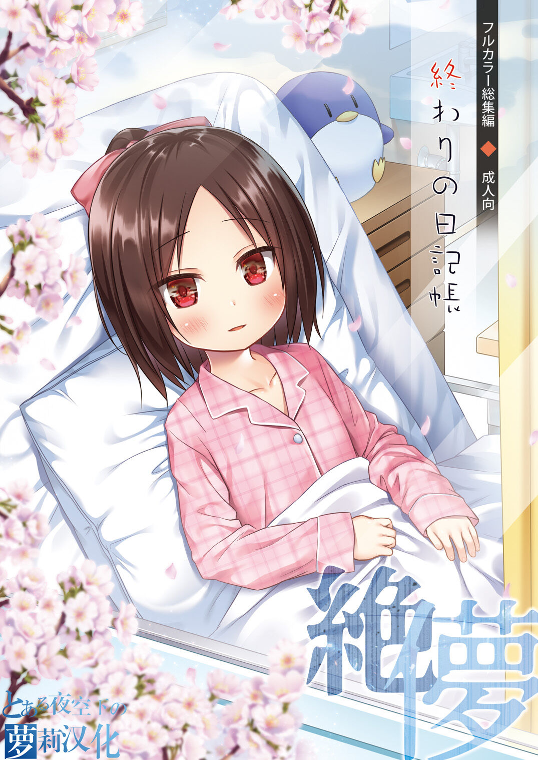 Owari no Nikkichou Full Color終わりの日記帳 絶儚フルカラー