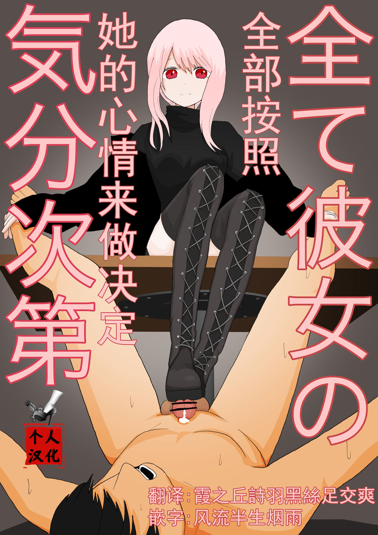全て彼女の気分次第Subete kanojo no kibun shidai