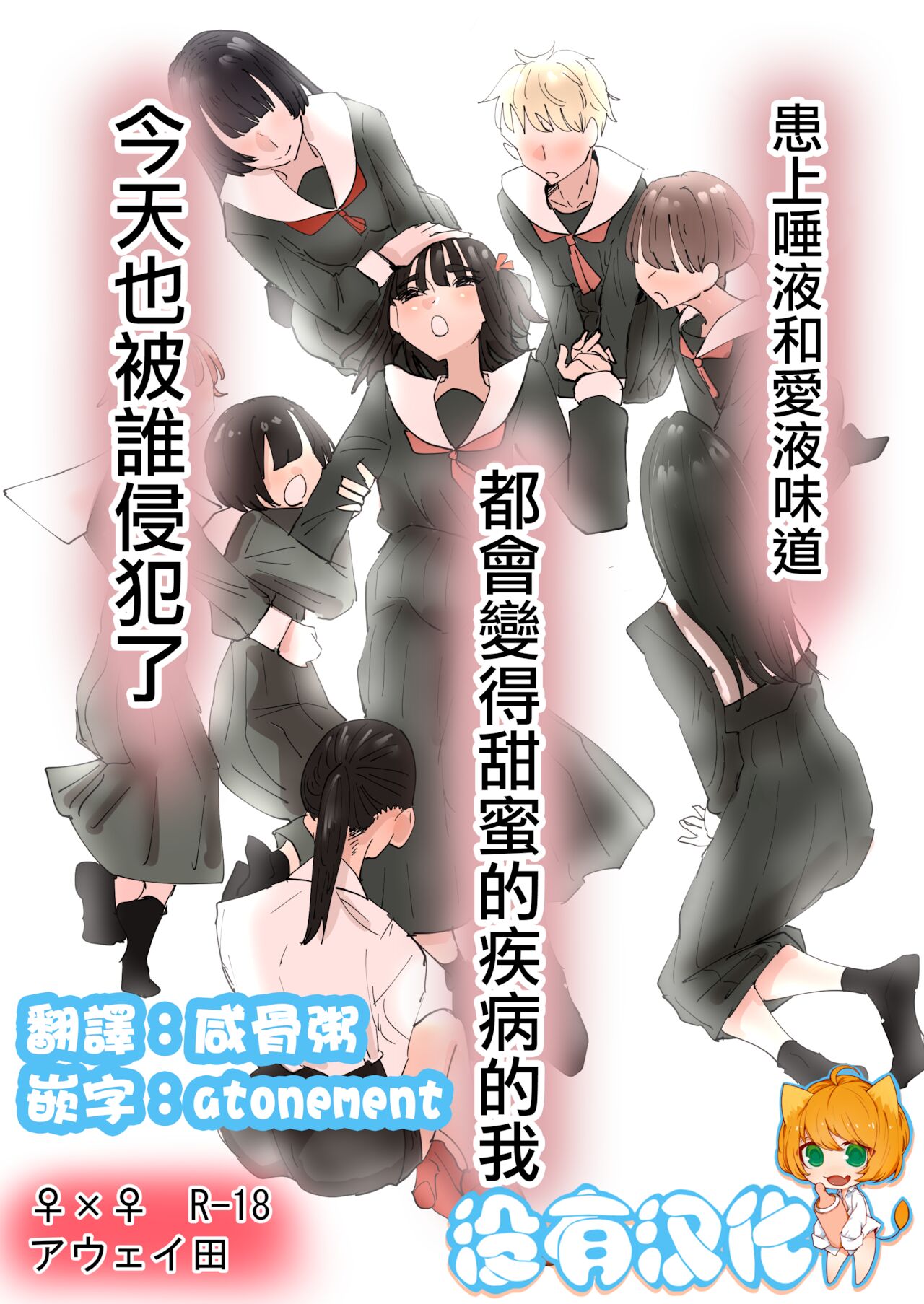 Daeki to Namida no Aji ga Amaku Naru Byouki ni Natta Watashi wa Kyou mo  Dareka ni Okasareru  | 患上唾液和愛液味道都會變得甜蜜的疾病的我今天也被誰侵犯了唾液と愛液の味が甘くなる病気になった私は今日も誰かに犯される