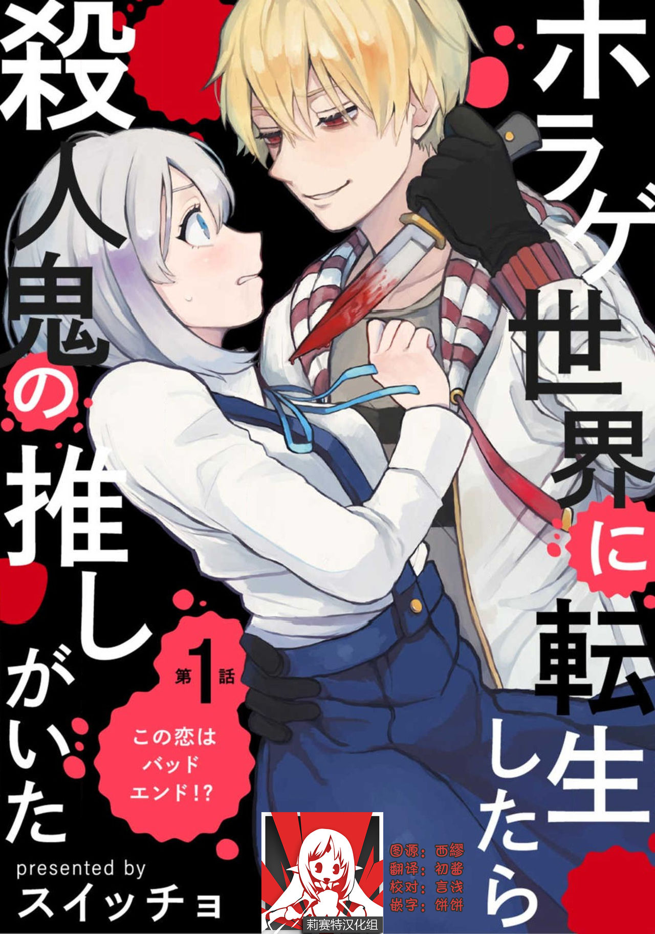 Horage Sekai ni Tensei shitara Satsujinki no Oshi ga Ita | 转生恐怖游戏遇见我推的杀人鬼 Ch. 1-5 endホラゲ世界に転生したら殺人鬼の推しがいた 1-5巻 完结
