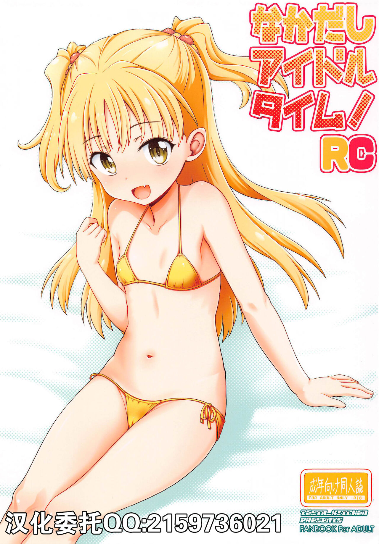 Nakadashi Idol Time! RCなかだしアイドルタイム!RC