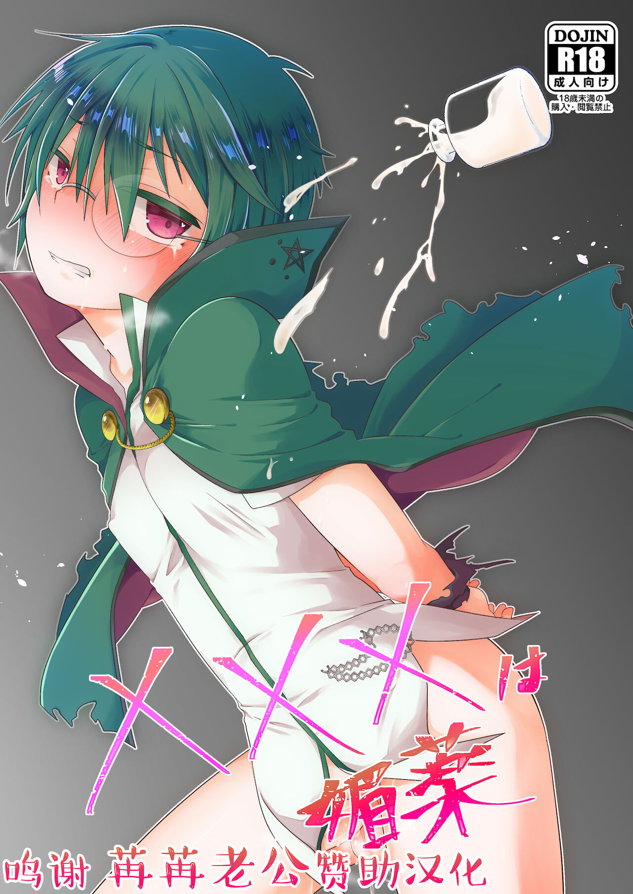 ×××は媚薬