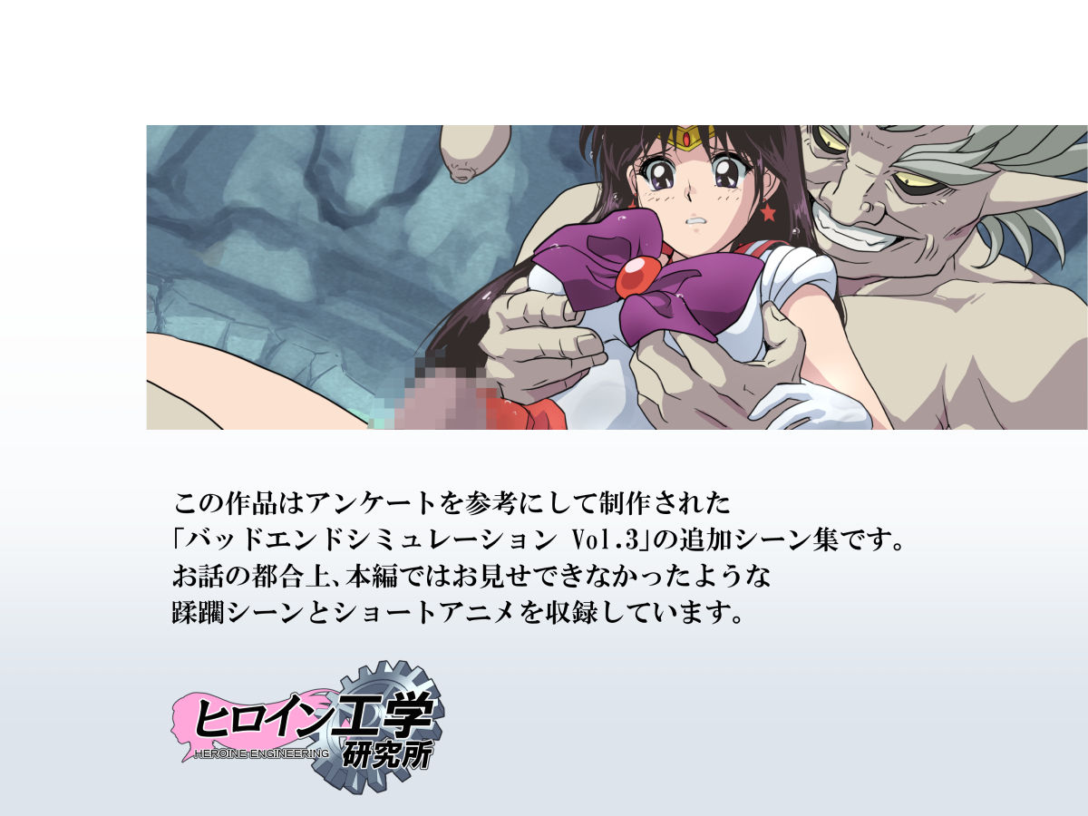 Bad-end simulation Vol. 3 addlバッドエンドシミュレーション Vol.3 add'l