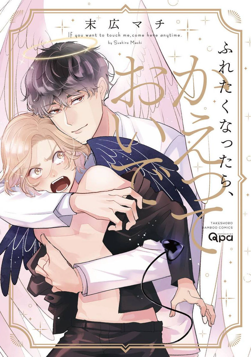 Furetaku Nattara, Kaette Oide | 回到我这里来吧 倘若你想要触碰的话 Ch. 1-3ふれたくなったら、かえっておいで 第1-3話