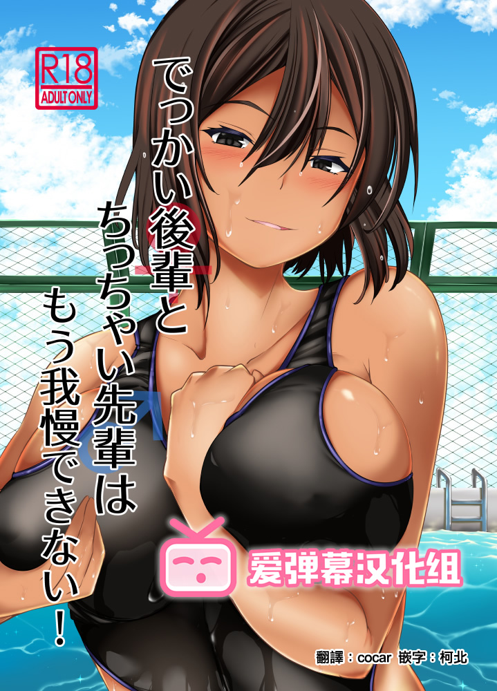 Dekkai Kouhai to Chicchai Senpai wa Mou Gaman Dekinai!でっかい後輩とちっちゃい先輩はもう我慢できない!