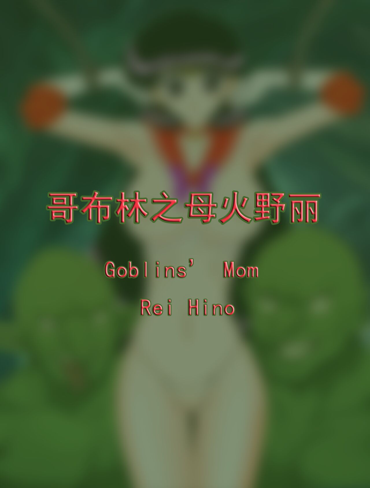 Goblins' Mom Rei Hino哥布林之母火野丽