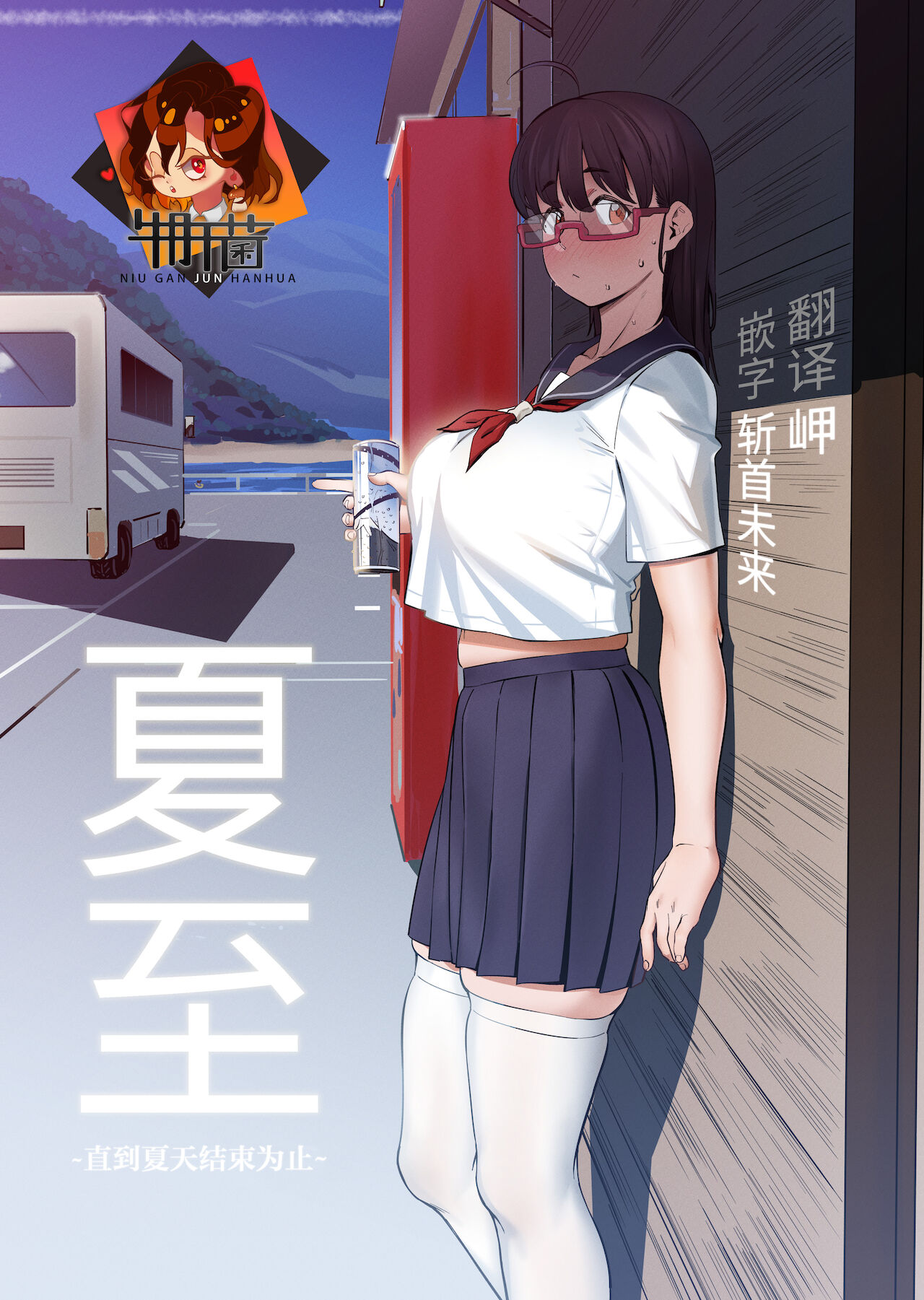 Geshi夏至～夏が終わるまで～