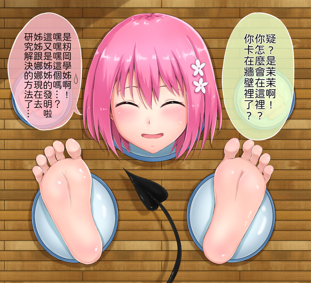 茉茉的壁足 01