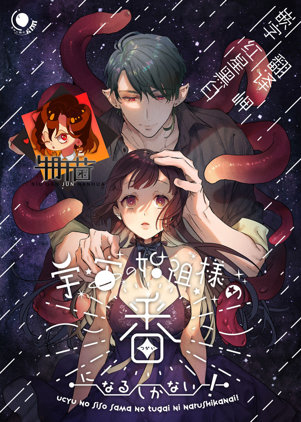 Ucyu no Siso Sama no Tugai ni Narushikanai!宇宙の始祖様の番になるしかない!