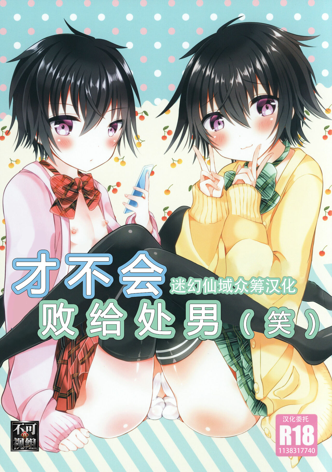 [オレンジレプシー (ここな海優)] 童貞(笑)なんかに敗けるわけがない [Chinese] [迷幻仙域×真不可视汉化组][オレンジレプシー (ここな海優)] 童貞(笑)なんかに敗けるわけがない [中国翻訳]