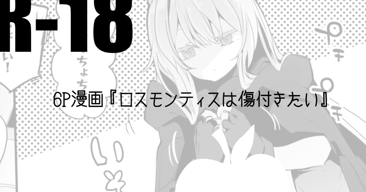 A story where Rosmontis wants to get hurtロスモンティスは傷付きたい編